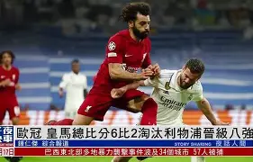 利物浦抢得先机，欧冠四强赛开门红的简单介绍