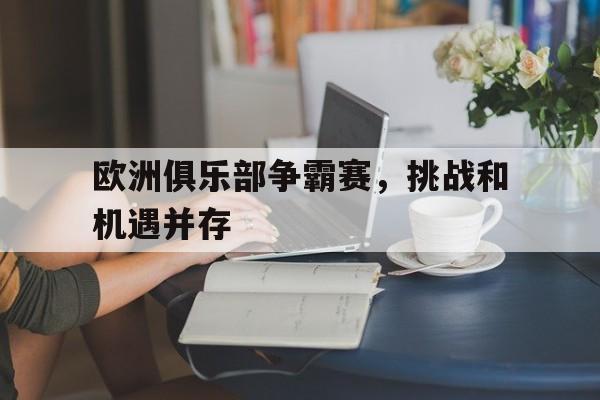 欧洲俱乐部欧战排名 欧洲俱乐部欧战排名