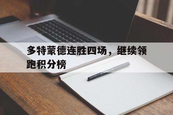 时时彩开奖直播-关于多特蒙德连胜四场，继续领跑积分榜的信息