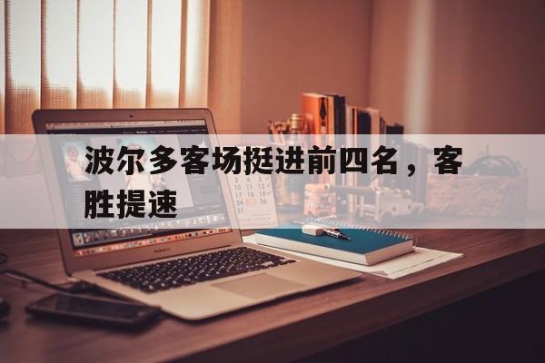时时彩预测-包含波尔多客场挺进前四名，客胜提速的词条